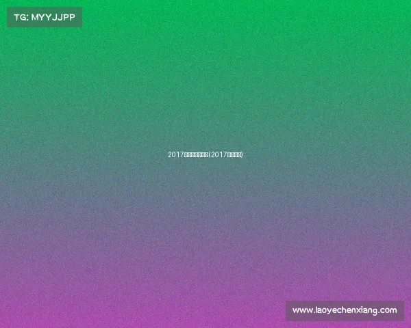 2017北京女中超赛事(2017中超集锦)