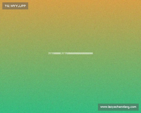 2018年有什么赛事 2018年俄罗斯世界杯与韩国平昌冬奥会体育盛典全记录